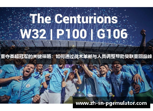 重夺英超冠军的关键策略：如何通过战术革新与人员调整帮助曼联重回巅峰