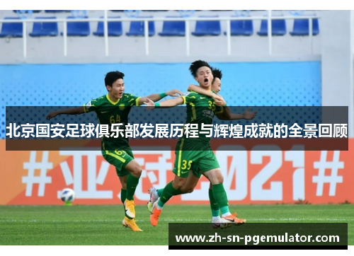 北京国安足球俱乐部发展历程与辉煌成就的全景回顾