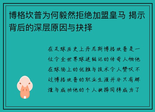 博格坎普为何毅然拒绝加盟皇马 揭示背后的深层原因与抉择