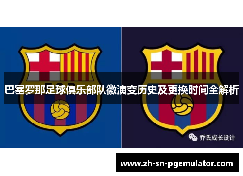 巴塞罗那足球俱乐部队徽演变历史及更换时间全解析