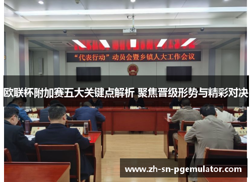 欧联杯附加赛五大关键点解析 聚焦晋级形势与精彩对决