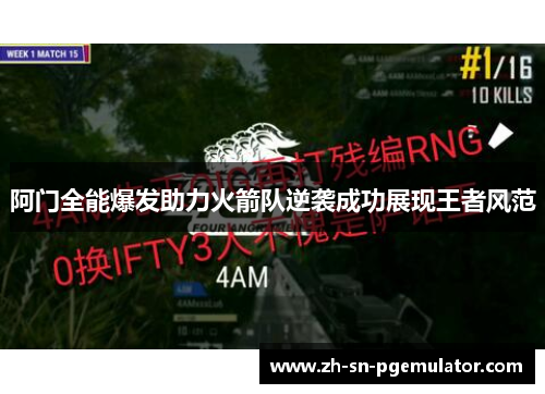 阿门全能爆发助力火箭队逆袭成功展现王者风范