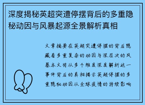 深度揭秘英超突遭停摆背后的多重隐秘动因与风暴起源全景解析真相