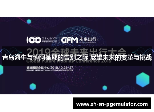 青岛海牛与博阿基耶的告别之际 展望未来的变革与挑战