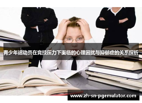 青少年运动员在竞技压力下面临的心理困扰与抑郁症的关系探析