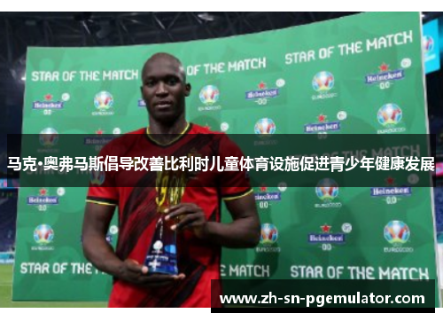 马克·奥弗马斯倡导改善比利时儿童体育设施促进青少年健康发展