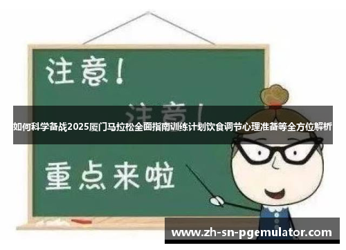 如何科学备战2025厦门马拉松全面指南训练计划饮食调节心理准备等全方位解析