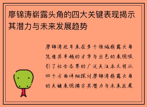 廖锦涛崭露头角的四大关键表现揭示其潜力与未来发展趋势