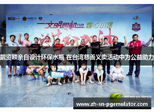 戴资颖亲自设计环保水瓶 在台湾慈善义卖活动中为公益助力