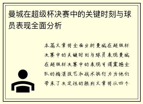 曼城在超级杯决赛中的关键时刻与球员表现全面分析