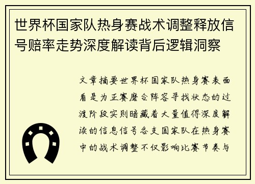 世界杯国家队热身赛战术调整释放信号赔率走势深度解读背后逻辑洞察