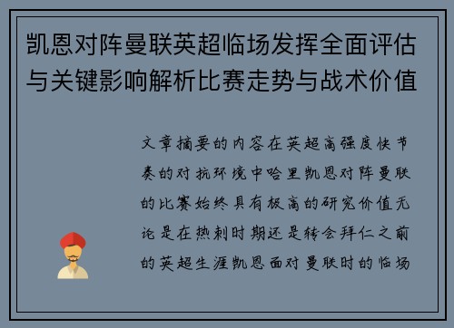 凯恩对阵曼联英超临场发挥全面评估与关键影响解析比赛走势与战术价值研究