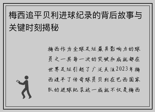梅西追平贝利进球纪录的背后故事与关键时刻揭秘