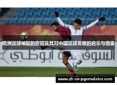 欧洲足球崛起的原因及其对中国足球发展的启示与借鉴
