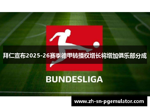 拜仁宣布2025-26赛季德甲转播权增长将增加俱乐部分成
