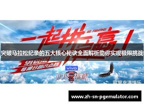 突破马拉松纪录的五大核心秘诀全面解析助你实现极限挑战