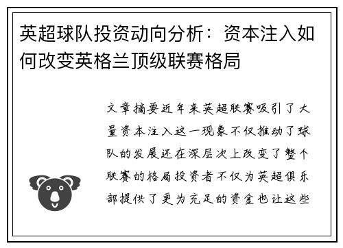 英超球队投资动向分析：资本注入如何改变英格兰顶级联赛格局