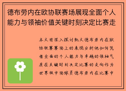 德布劳内在欧协联赛场展现全面个人能力与领袖价值关键时刻决定比赛走向 德布劳内在欧协联赛场展现全面个人能力与领袖价值关键时刻决定比赛走向
