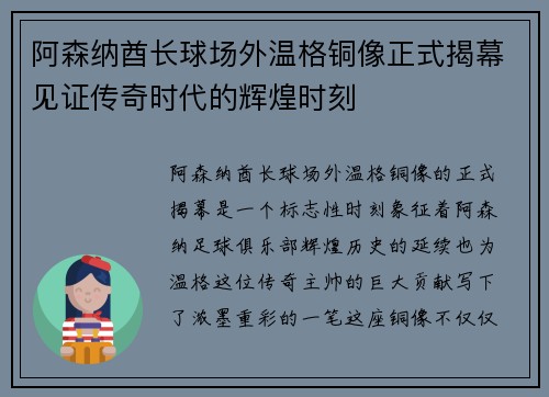 阿森纳酋长球场外温格铜像正式揭幕见证传奇时代的辉煌时刻 阿森纳酋长球场外温格铜像正式揭幕见证传奇时代的辉煌时刻
