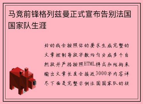 马竞前锋格列兹曼正式宣布告别法国国家队生涯 马竞前锋格列兹曼正式宣布告别法国国家队生涯