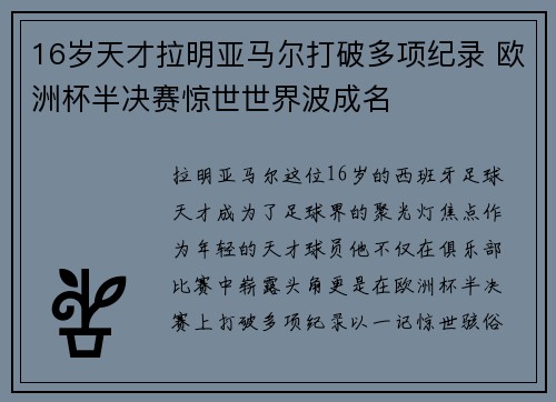 16岁天才拉明亚马尔打破多项纪录 欧洲杯半决赛惊世世界波成名 16岁天才拉明亚马尔打破多项纪录 欧洲杯半决赛惊世世界波成名