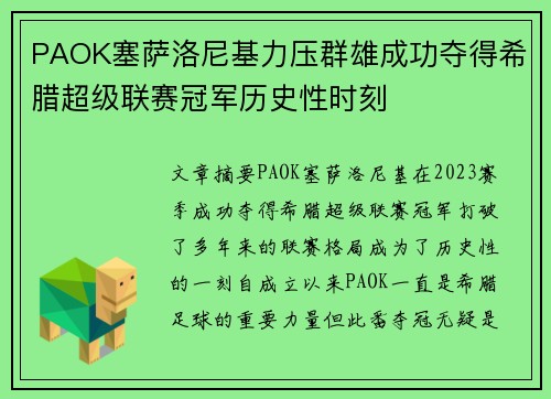 PAOK塞萨洛尼基力压群雄成功夺得希腊超级联赛冠军历史性时刻