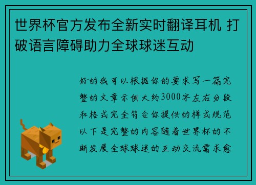 世界杯官方发布全新实时翻译耳机 打破语言障碍助力全球球迷互动 世界杯官方发布全新实时翻译耳机 打破语言障碍助力全球球迷互动
