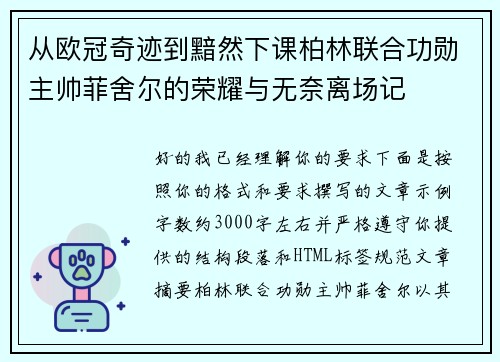 从欧冠奇迹到黯然下课柏林联合功勋主帅菲舍尔的荣耀与无奈离场记 从欧冠奇迹到黯然下课柏林联合功勋主帅菲舍尔的荣耀与无奈离场记