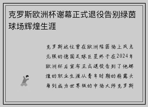 克罗斯欧洲杯谢幕正式退役告别绿茵球场辉煌生涯 克罗斯欧洲杯谢幕正式退役告别绿茵球场辉煌生涯