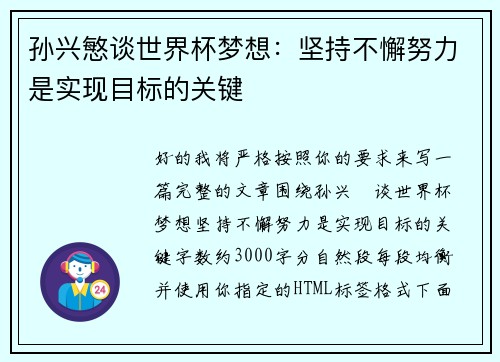 孙兴慜谈世界杯梦想:坚持不懈努力是实现目标的关键 孙兴慜谈世界杯梦想:坚持不懈努力是实现目标的关键