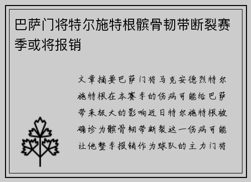 巴萨门将特尔施特根髌骨韧带断裂赛季或将报销 巴萨门将特尔施特根髌骨韧带断裂赛季或将报销