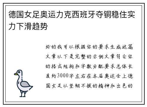 德国女足奥运力克西班牙夺铜稳住实力下滑趋势 德国女足奥运力克西班牙夺铜稳住实力下滑趋势