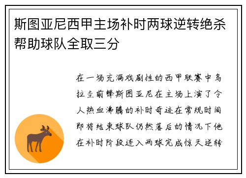 斯图亚尼西甲主场补时两球逆转绝杀帮助球队全取三分 斯图亚尼西甲主场补时两球逆转绝杀帮助球队全取三分