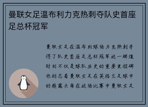 曼联女足温布利力克热刺夺队史首座足总杯冠军