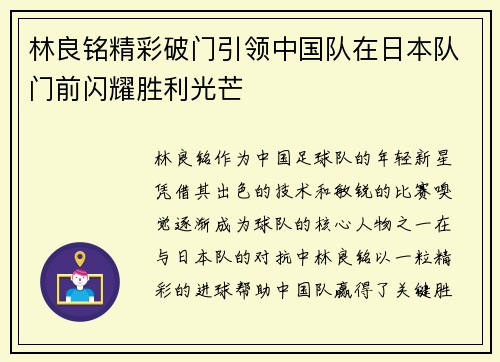 林良铭精彩破门引领中国队在日本队门前闪耀胜利光芒 林良铭精彩破门引领中国队在日本队门前闪耀胜利光芒