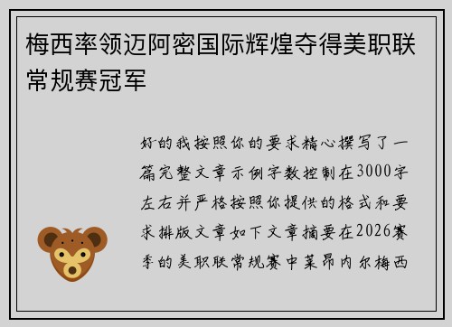 梅西率领迈阿密国际辉煌夺得美职联常规赛冠军 梅西率领迈阿密国际辉煌夺得美职联常规赛冠军