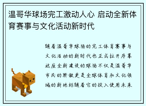 温哥华球场完工激动人心 启动全新体育赛事与文化活动新时代