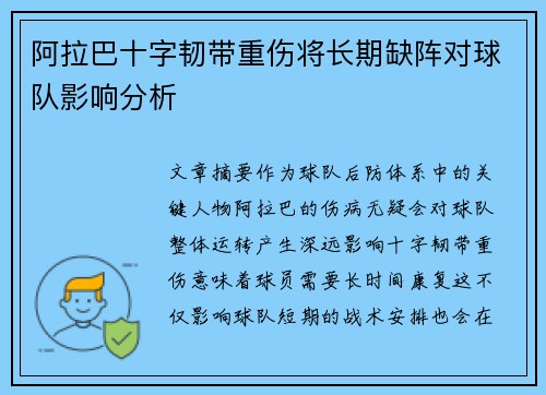阿拉巴十字韧带重伤将长期缺阵对球队影响分析 阿拉巴十字韧带重伤将长期缺阵对球队影响分析