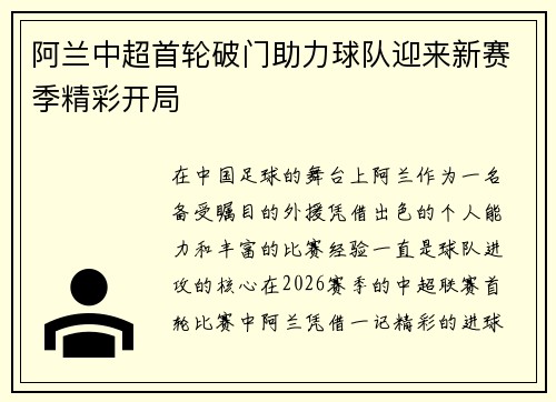 阿兰中超首轮破门助力球队迎来新赛季精彩开局 阿兰中超首轮破门助力球队迎来新赛季精彩开局