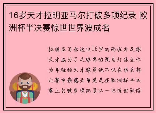 16岁天才拉明亚马尔打破多项纪录 欧洲杯半决赛惊世世界波成名 16岁天才拉明亚马尔打破多项纪录 欧洲杯半决赛惊世世界波成名