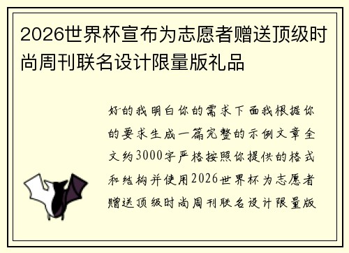 2026世界杯宣布为志愿者赠送顶级时尚周刊联名设计限量版礼品 2026世界杯宣布为志愿者赠送顶级时尚周刊联名设计限量版礼品