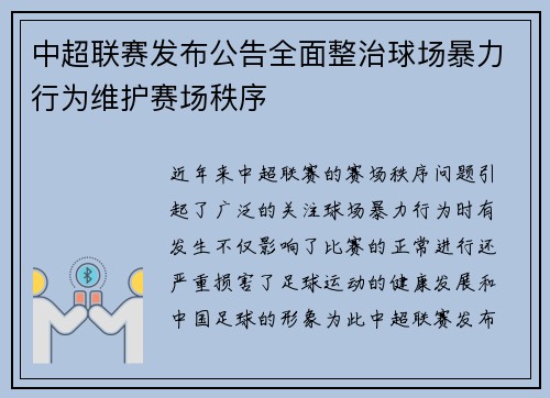 中超联赛发布公告全面整治球场暴力行为维护赛场秩序 中超联赛发布公告全面整治球场暴力行为维护赛场秩序