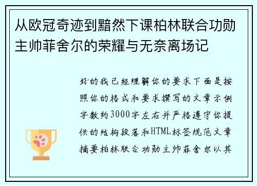 从欧冠奇迹到黯然下课柏林联合功勋主帅菲舍尔的荣耀与无奈离场记