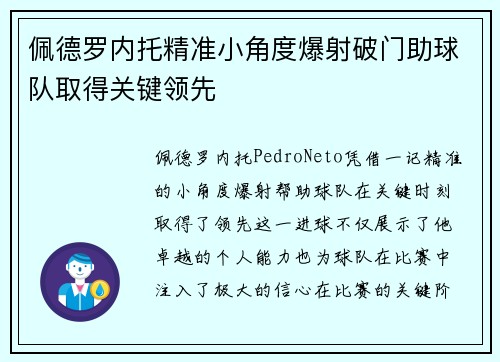 佩德罗内托精准小角度爆射破门助球队取得关键领先 佩德罗内托精准小角度爆射破门助球队取得关键领先