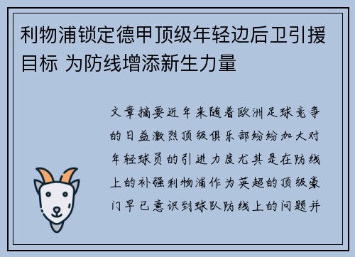 利物浦锁定德甲顶级年轻边后卫引援目标 为防线增添新生力量 利物浦锁定德甲顶级年轻边后卫引援目标 为防线增添新生力量