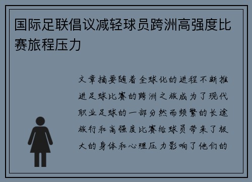 国际足联倡议减轻球员跨洲高强度比赛旅程压力 国际足联倡议减轻球员跨洲高强度比赛旅程压力
