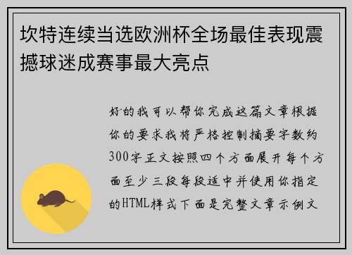 坎特连续当选欧洲杯全场最佳表现震撼球迷成赛事最大亮点 坎特连续当选欧洲杯全场最佳表现震撼球迷成赛事最大亮点