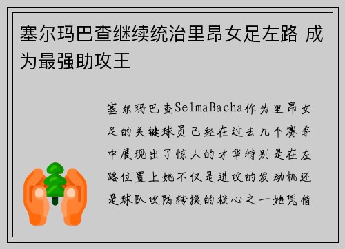 塞尔玛巴查继续统治里昂女足左路 成为最强助攻王 塞尔玛巴查继续统治里昂女足左路 成为最强助攻王