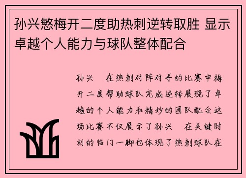 孙兴慜梅开二度助热刺逆转取胜 显示卓越个人能力与球队整体配合 孙兴慜梅开二度助热刺逆转取胜 显示卓越个人能力与球队整体配合