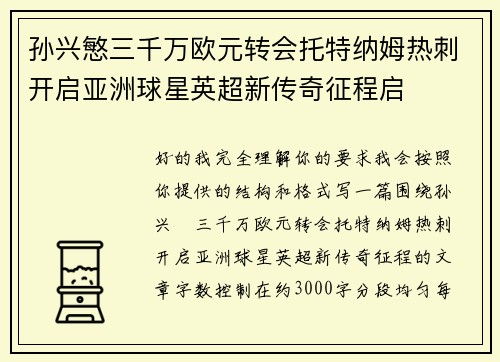 孙兴慜三千万欧元转会托特纳姆热刺开启亚洲球星英超新传奇征程启 孙兴慜三千万欧元转会托特纳姆热刺开启亚洲球星英超新传奇征程启
